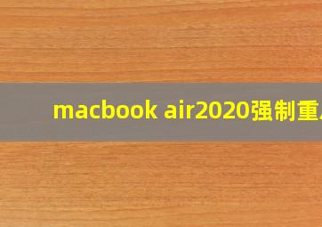 macbook air2020强制重启